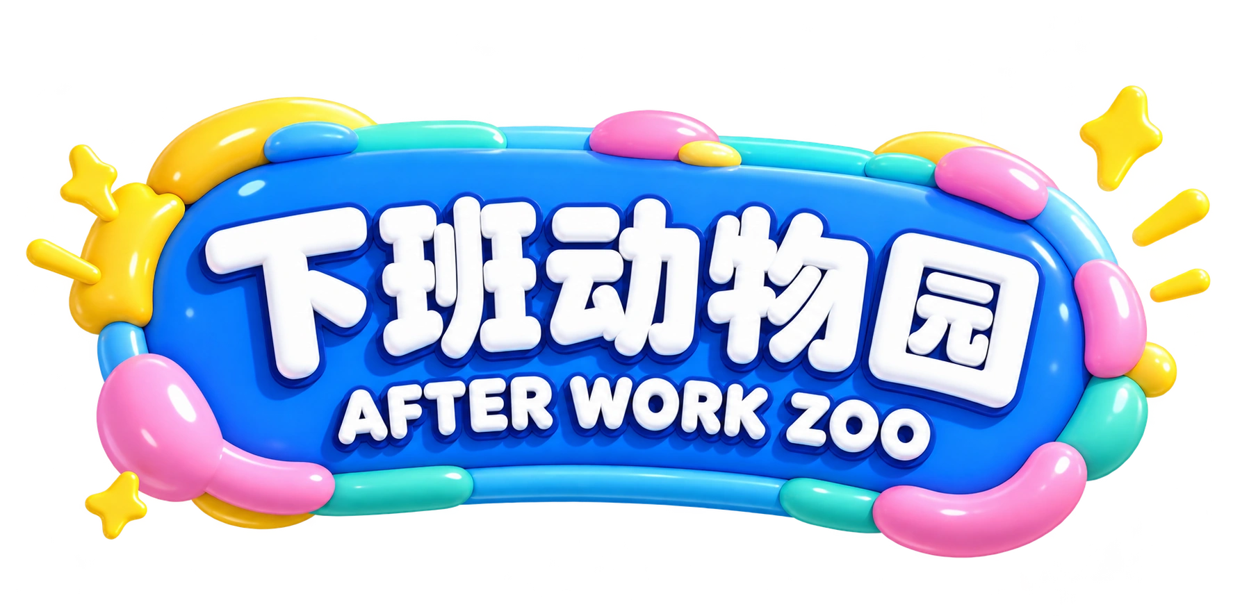 下班动物园